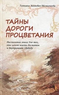 Тайны Дороги Процветания. Настольная книга для тех, кто хочет иметь достаток и внутреннюю свободу, Зинкевич-Евстигнеева Татьяна Дмитриевна, 2012