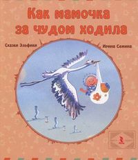 Как мамочка за чудом ходила, Семина Ирина К. (Эльфика), 2012