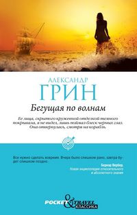 Бегущая по волнам, Грин А., 2012