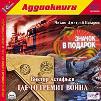 CD-ROM (MP3). Где-то гремит война + значок "Мы победили!" в подарок, , 0000