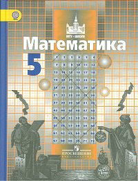 Математика. 5 класс. Учебник, Никольский Сергей Михайлович, 2012