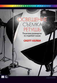 Освещение, съемка, ретушь. Пошаговое руководство по студийной съемке, Келби С., 2012
