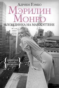 Мэрилин Монро. Блондинка на Манхэттене, Гомбо А., 2012