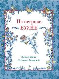 На острове буяне, , 2012