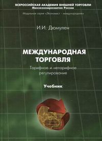 Международная торговля. Тарифное и нетарифное регулирование. Учебник. Гриф УМО МО РФ, Дюмулен Ипполит Ипполитович, 2011