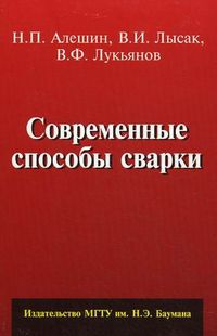 Современные способы сварки. Учебное пособие. Гриф УМО вузов России, Алешин Николай Павлович, 2011
