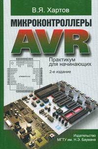 Микроконтроллеры AVR. Практикум для начинающих. Учебное пособие. Гриф УМО вузов России, Хартов Вячеслав Яковлевич, 2012