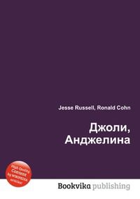 Джоли, Анджелина, Jesse Russell, 2012