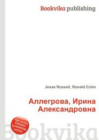 Аллегрова, Ирина Александровна, Jesse Russell, 2012
