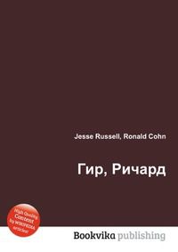 Гир, Ричард, Jesse Russell, 2012