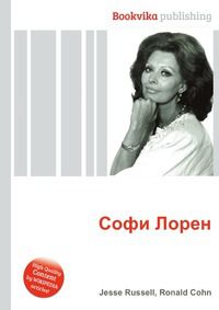 Софи Лорен, Jesse Russell, 2012