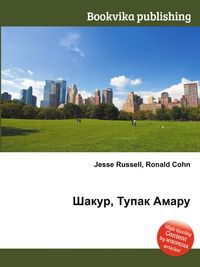 Шакур, Тупак Амару, Jesse Russell, 2012