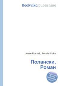 Полански, Роман, Jesse Russell, 2012