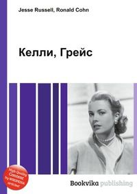 Келли, Грейс, Jesse Russell, 2012