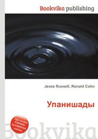 Упанишады, Jesse Russell, 2012