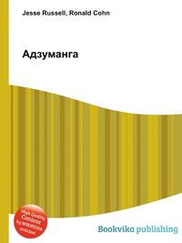Адзуманга, Jesse Russell, 2012