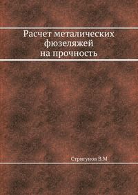Расчет металических фюзеляжей на прочность, Стригунов В.М, 1939