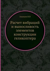 Расчет вибраций и выносливость элементов конструкции геликоптера, Ананьев И.В, 1950