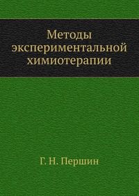 Методы экспериментальной химиотерапии, Г. Н. Першин, 1971