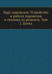 Курс паровозов. Устройство и работа паровозов и техника их ремонта. Том 1. Котел, С. П. Сыромятников, 1937