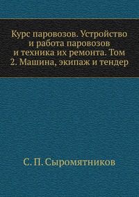 Курс паровозов. Устройство и работа паровозов и техника их ремонта. Том 2. Машина, экипаж и тендер, С. П. Сыромятников, 1937