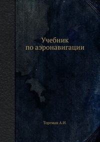 Учебник по аэронавигации, Торгман А.И., 1947