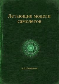 Летающие модели самолетов, В. Л. Готтесман, 1950