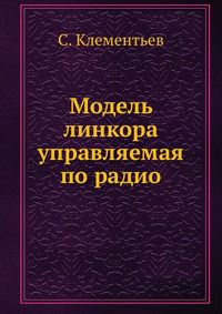 Модель линкора управляемая по радио, С. Клементьев, 1948