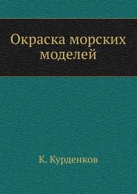 Окраска морских моделей, К. Курденков, 1957