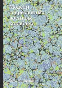 Модели современных военных кораблей, М. А. Михайлов, 1972