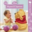 Disney Baby. Играем в прятки, , 2012