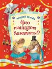 Что танцуют бегемоты?, Усачев А., 2012