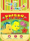 Рыбка и ее друзья, , 2012
