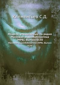 Модели, управляемые по радио, Клементьев С.Д., 1951