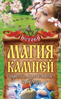 Магия камней. Гадания, талисманы и обереги, Куликова В.Н., 2012