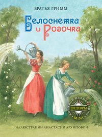 Белоснежка и Розочка, Гримм Я., 2011