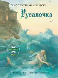 Русалочка, Андерсен Г.Х., 2011