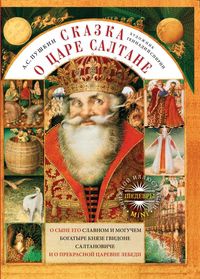Сказка о царе Салтане, о сыне его славном и могучем богатыре, , 2011