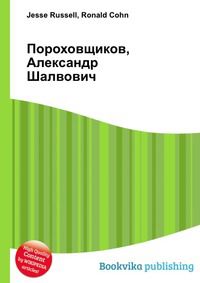 Пороховщиков, Александр Шалвович, Jesse Russell, 2012