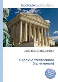 Сверхъестественное (телесериал), Jesse Russell, 2012