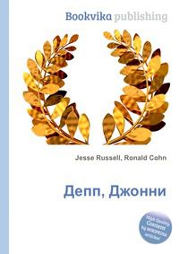Депп, Джонни, Jesse Russell, 2012