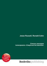 Список эпизодов телесериала «Сверхъестественное», Jesse Russell, 2012