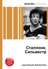 Сталлоне, Сильвестр, Jesse Russell, 2012