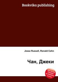 Чан, Джеки, Jesse Russell, 2012