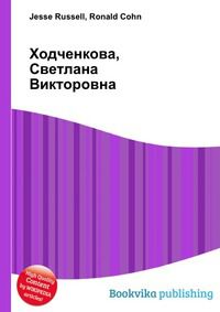 Ходченкова, Светлана Викторовна, Jesse Russell, 2012