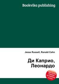 Ди Каприо, Леонардо, Jesse Russell, 2012