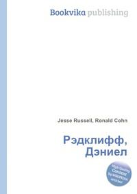 Рэдклифф, Дэниел, Jesse Russell, 2012