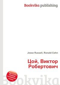 Цой, Виктор Робертович, Jesse Russell, 2012
