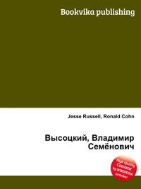 Высоцкий, Владимир Семёнович, Jesse Russell, 2012