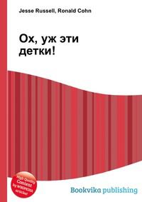 Ох, уж эти детки!, Jesse Russell, 2012